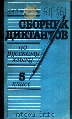Сборник диктантов по русскому языку；５кл   1988  PDF电子版封面    Виноградова Л．А． 