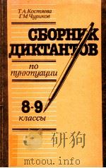 Сборник диктантов по пунктуации；８-９ кл．（1989 PDF版）