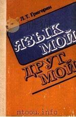Язык мой--друг мой 1988 PDF电子版封面 Григорян Л.Т.