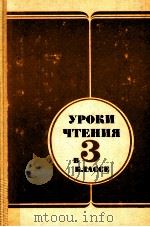Уроки чения в ３классе（1988 PDF版）