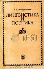 Лингвистика и поэтика 1987 PDF电子版封面 А.А.Реформатский