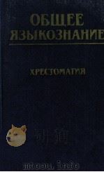 Общее языкознание 1987 PDF电子版封面 Б.И.ПАвленко и др.