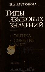 Типы языковых значений:Оценка.Событие.Факт 1988 PDF电子版封面 АрутюноваН.Д.