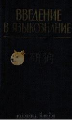 Введение в языкознание．Хрестоматия（1984 PDF版）