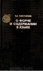 О форме и содержании в языке 1989 PDF电子版封面 Плотников Б.А.