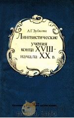 Лингвистические учения конца хVIII -начала ХХ в. 1989 PDF电子版封面 Зубкова Л.Г.
