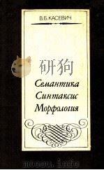 Семантика.Синтаксис.Морфология. 1988 PDF电子版封面 Касевич В.Б.
