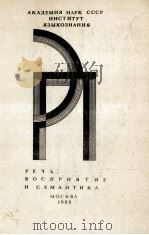 Речь:восприятие и семантика 1988 PDF电子版封面 Р.МоскваФрумкина