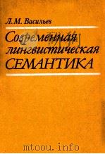 Современная лингвистическая семантика（1990 PDF版）
