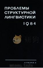 Проблемы структурной лингвистики １９８４（1988 PDF版）