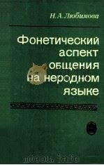 Фонетический аспект общения на неродном языке（1988 PDF版）