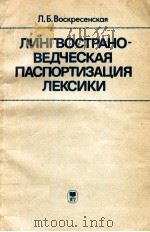 Лингвострановедческая паспортизация лексики（1985 PDF版）