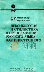 Лексикология и стилистика в преподавании русского языка как иак иностранноΓо（1986 PDF版）