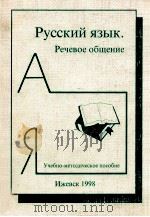 Русский язык:Речевое общение（1998 PDF版）