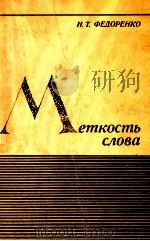 Меткость слова   1975  PDF电子版封面    Федренко Н．Т． 