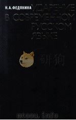 Ударение всовременном русском языке（1982 PDF版）