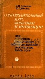 Спроводительный курс фонетики и интонации（1977 PDF版）