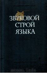 Звуковой строй языка 1979 PDF电子版封面 Р.И.Аванесов и др.