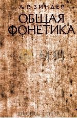 Общая фонетика 1979 PDF电子版封面 Зиндер Л.Р.