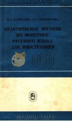 Практическое пособие по фонетике русского языкадля инострандев 1979 PDF电子版封面 В.А.Агошкова и др.