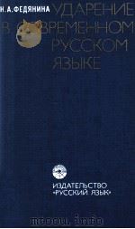 Ударение всовременном русском языке（1976 PDF版）