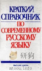 Краткий справочник посовременному русскому языку   1991  PDF电子版封面    Касаткин Л．Л．и др． 