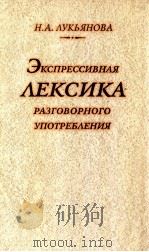 Экспрессивная лексика разговорного употребления（1986 PDF版）