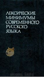 Лексические минимумы современного русского языка 1985 PDF电子版封面 В.В.МОрковкин Ю.А.Сахьян и др.