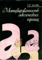 Мотивированность лексичских единиц 1988 PDF电子版封面 Т.Р.Кияк