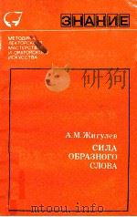 Сила образного слова 1979 PDF电子版封面 А.МоскваЖигулев