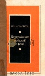 Употребление падежей в речи 1975 PDF电子版封面 О.МоскваАркадьева