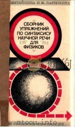 Сборник упражнений по синтаксису научной речи для физ（1974 PDF版）