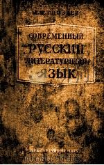 Современный русский литературный язык 1973 PDF电子版封面 А.Н.Гвоздев