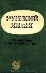 Русский язык 1978 PDF电子版封面 Ахунзянов Э.Москва