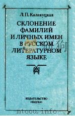 Склонение фамилий и личных имен ов русскоком литературном языке 1984 PDF电子版封面 Л.П.Калакуцкая