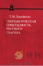 Синтаксическая сочетаемость русского глагола 1986 PDF电子版封面 Дорофеева Т.Москва