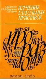 Изучение глагольных приставок（1981 PDF版）