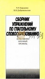 Сборник упражнений по глагольному словообразованию（1982 PDF版）