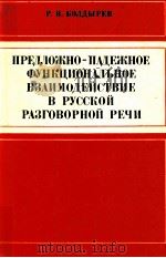 Предложно-падежное функциональное взаимодействие 1982 PDF电子版封面 Р.В.Болдырев