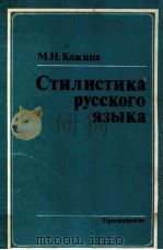 Стилистика русского языка 1983 PDF电子版封面 Кожина МоскваН.