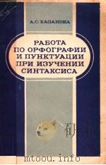 Работа по орфографии и пунктуации при изучении синтаксиса（1982 PDF版）
