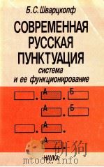 Современная русская пунктуация（1988 PDF版）