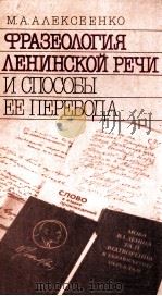 Фразеология ленинской речи и способы ее перевода   1989  PDF电子版封面    Алексеенко МоскваА． 