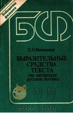 Выразительные средства текста 1989 PDF电子版封面 Винарская Е.Н.