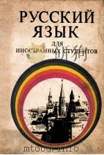 Русский язык для иностранных студентов   1974  PDF电子版封面    В．Г．Костомарови др． 
