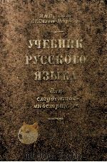 Учебник русского языка 1977 PDF电子版封面 Пулькина И.Москваи др.