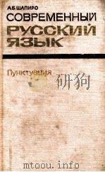 Современный русский язык 1974 PDF电子版封面 А.Б.Шапиро