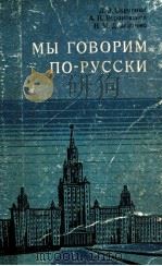 Мы говорим по-русски（1975 PDF版）