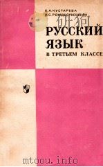 Русский язык в третьем классе 1974 PDF电子版封面 Кустарева В.А.