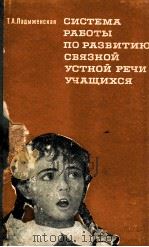 Система работы по развитию связной устной речи учащихся（1974 PDF版）